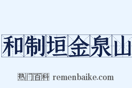 和制垣金泉山是什么意思的图片